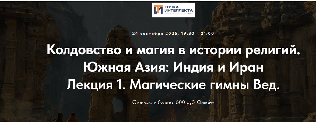 [Точка интеллекта] Колдовство и магия в истории ре_0.png